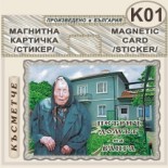 Къща музей Ванга :: Магнитни картички