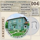 Къща музей Ванга :: Магнитни отварачки за бутилки 1