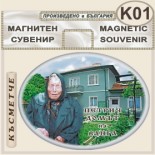 Къща музей Ванга :: Сувенирни магнити