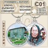 Къща музей Ванга :: Сувенирни ключодържатели
