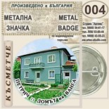 Къща музей Ванга :: Колекционерски фен значки 2