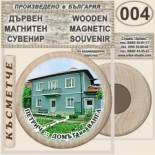 Къща музей Ванга :: Дървени магнитни сувенири