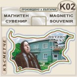 Къща музей Ванга :: Сувенирни магнитни карти 3