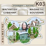 Къща музей Ванга :: Сувенирни магнитни карти 1