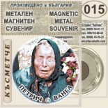 Къща музей Ванга :: Метални магнитни сувенири 2