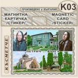 Къща музей Ванга :: Магнитни картички 2