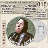 Къща музей Ванга :: Магнитни отварачки за бутилки 2