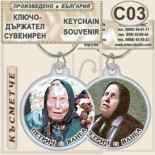 Къща музей Ванга :: Сувенирни ключодържатели