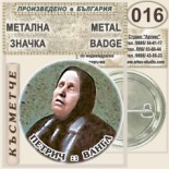 Къща музей Ванга :: Колекционерски фен значки 1