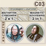 Къща музей Ванга :: Комплект магнитчета 2в1	 1