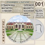 Шумен :: Магнитни отварачки за бутилки 7