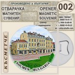 Шумен :: Магнитни отварачки за бутилки 9