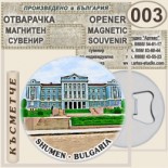 Шумен :: Магнитни отварачки за бутилки 11