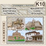 Шумен :: Магнитни картички 11