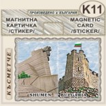 Шумен :: Магнитни картички 12