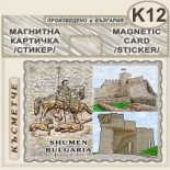 Шумен :: Магнитни картички 14
