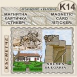 Шумен :: Магнитни картички 5