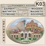 Шумен :: Дървени сувенири с магнити 1