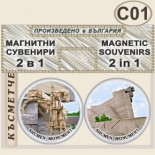 Паметник 1300 години България :: Комплект магнитчета 2в1