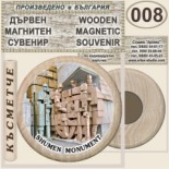 Паметник 1300 години България :: Дървени магнитни сувенири
