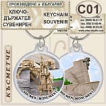 Паметник 1300 години България :: Сувенирни ключодържатели 2