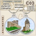 Паметник 1300 години България :: Сувенирни ключодържатели