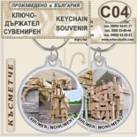 Паметник 1300 години България :: Сувенирни ключодържатели 4