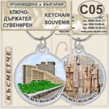 Паметник 1300 години България :: Сувенирни ключодържатели 5