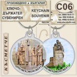 Паметник 1300 години България :: Сувенирни ключодържатели 6