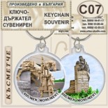 Паметник 1300 години България :: Сувенирни ключодържатели 7