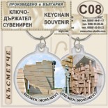 Паметник 1300 години България :: Сувенирни ключодържатели 8