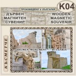 Паметник 1300 години България :: Дървени пирографирани сувенири 3