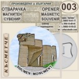 Паметник 1300 години България :: Магнитни отварачки за бутилки 1
