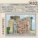 Паметник 1300 години България :: Магнитни картички 3
