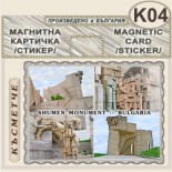 Паметник 1300 години България :: Магнитни картички 1