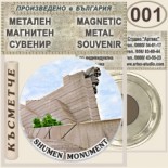 Паметник 1300 години България :: Метални магнитни сувенири 2