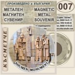 Паметник 1300 години България :: Метални магнитни сувенири 7
