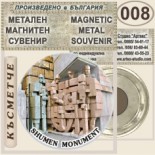 Паметник 1300 години България :: Метални магнитни сувенири 1