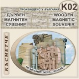 Паметник 1300 години България :: Дървени сувенири с магнити