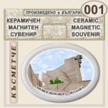 Паметник 1300 години България :: Керамични магнитни елипси