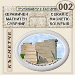 Паметник 1300 години България :: Керамични магнитни елипси 5