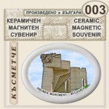 Паметник 1300 години България :: Керамични магнитни елипси 6