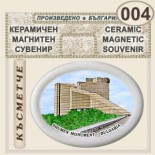 Паметник 1300 години България :: Керамични магнитни елипси 1
