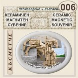 Паметник 1300 години България :: Керамични магнитни елипси 2
