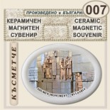 Паметник 1300 години България :: Керамични магнитни елипси 3