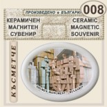 Паметник 1300 години България :: Керамични магнитни елипси 4