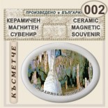 Ягодинска пещера :: Керамични магнитни елипси 4