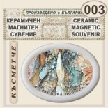 Ягодинска пещера :: Керамични магнитни елипси 6