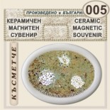 Ягодинска пещера :: Керамични магнитни елипси 8