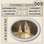 Ягодинска пещера :: Керамични магнитни елипси 1